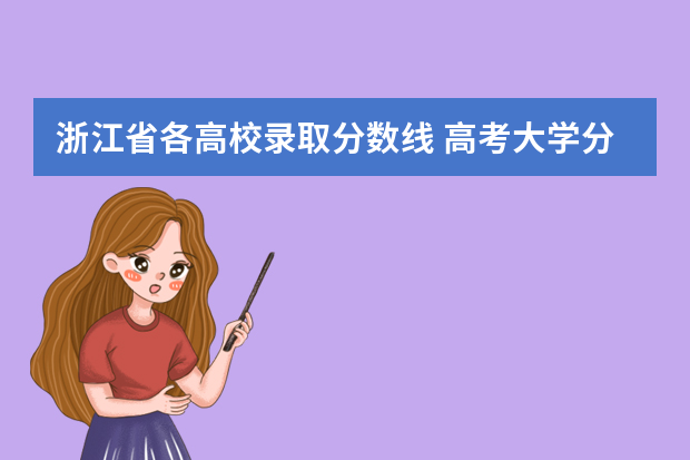 浙江省各高校录取分数线 高考大学分数线排名